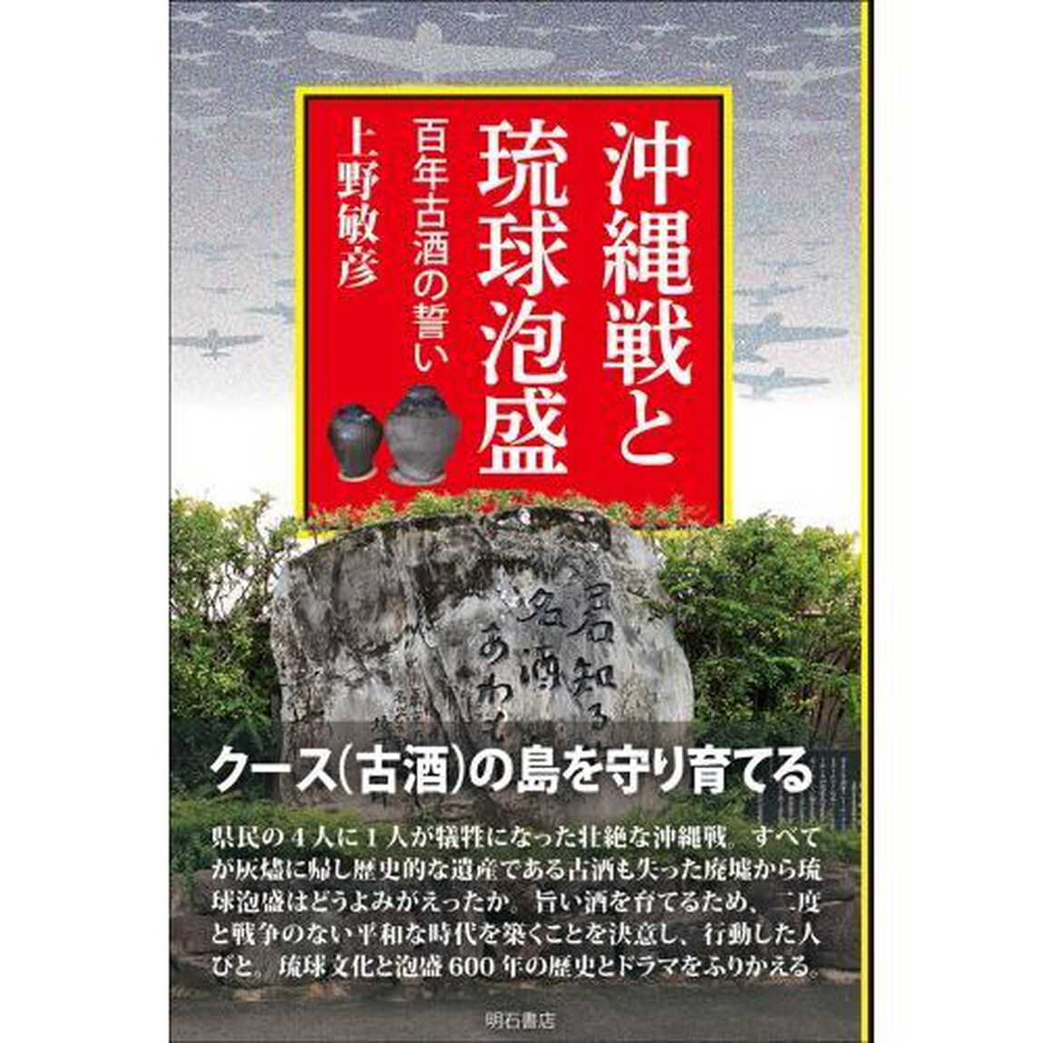 沖縄戦と琉球泡盛　百年古酒の誓い