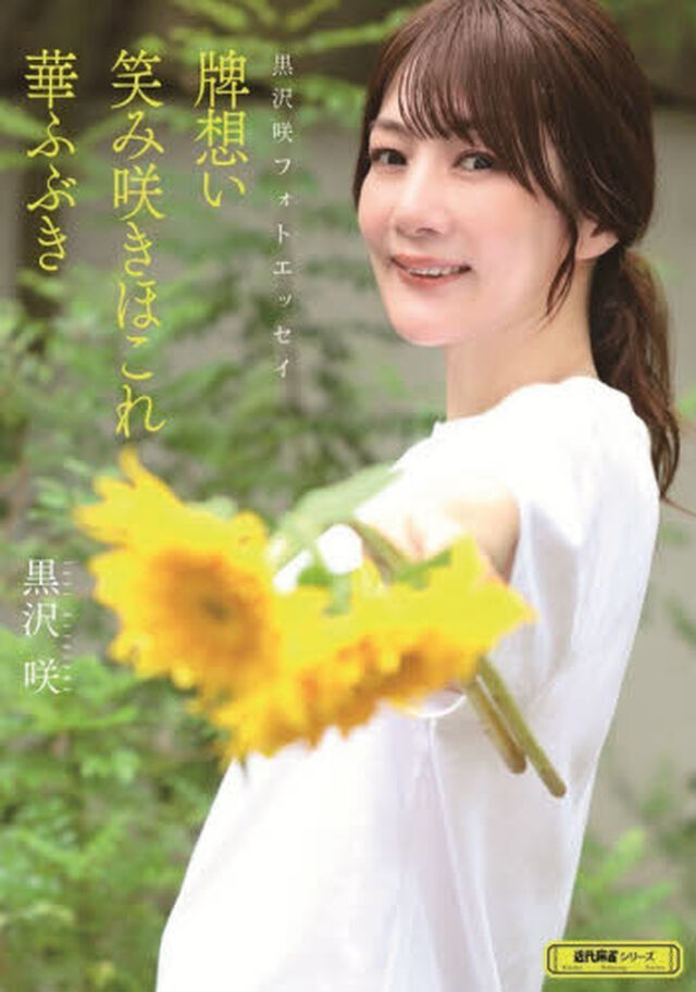 黒沢咲フォトエッセイ　牌想い笑み咲きほこ