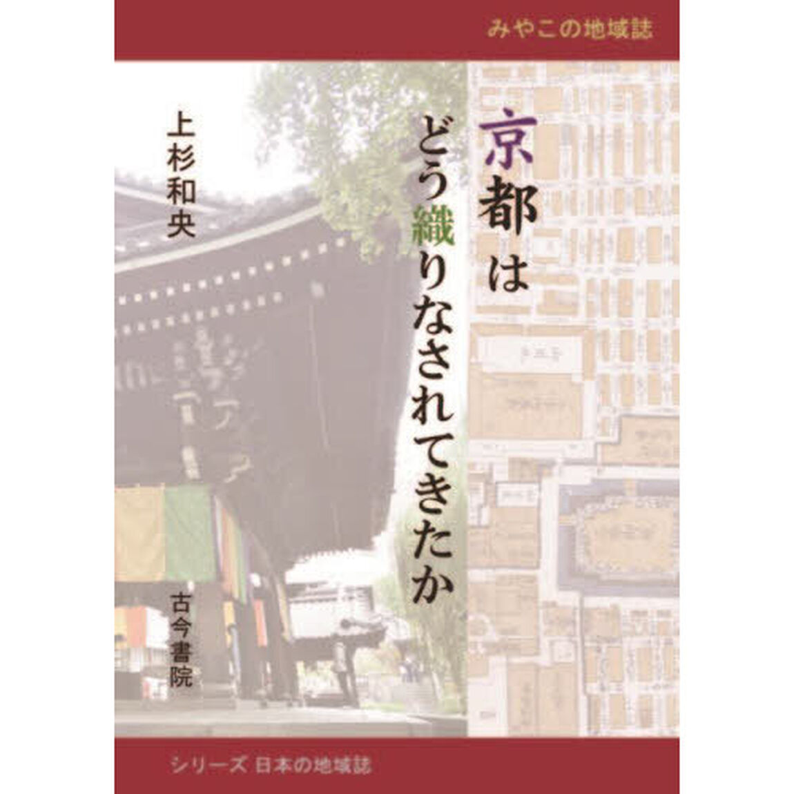 京都はどう織りなされてきたか　みやこの地域誌