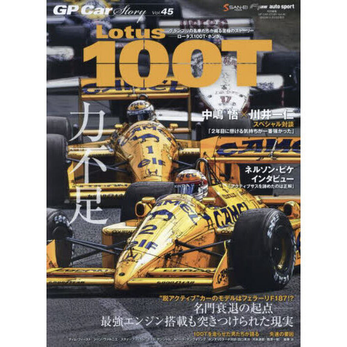 ＧＰ　Ｃａｒ　Ｓｔｏｒｙ　Ｖｏｌ．４５「ロータス１００Ｔ・ホンダ　名門衰退の起点－最強エンジン搭載も突きつけられた現実」