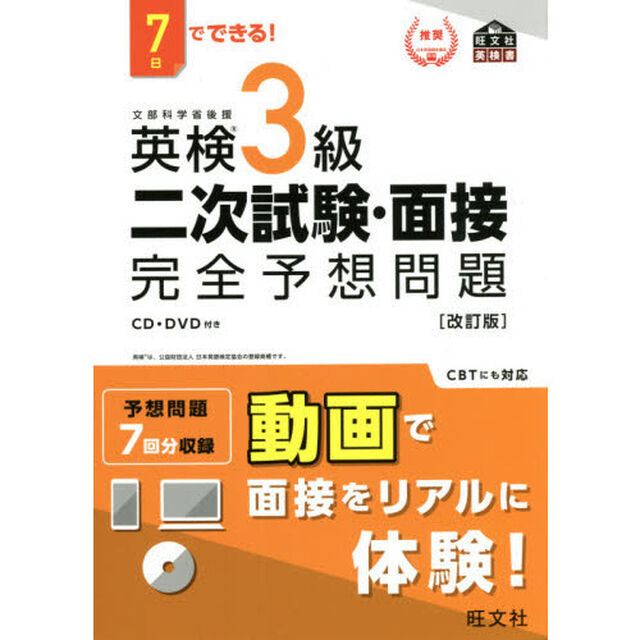 英検３級二次試験・面接完全予想問題　７日でできる！「改訂版」