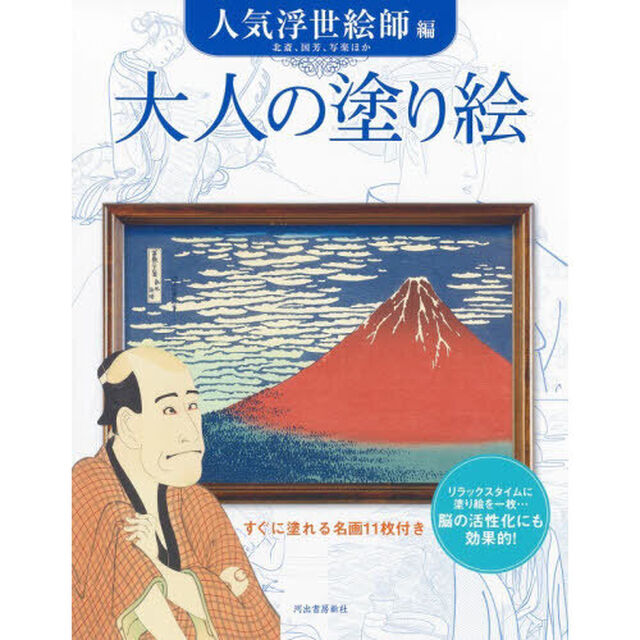 大人の塗り絵　すぐに塗れる名画１１枚付き　人気浮世絵師編「新装版」「北斎、国芳、写楽ほか」