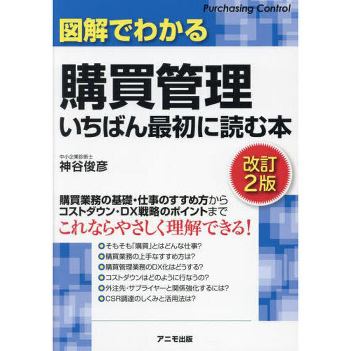 図解でわかる購買管理いちばん最初に読む本「改訂２版」