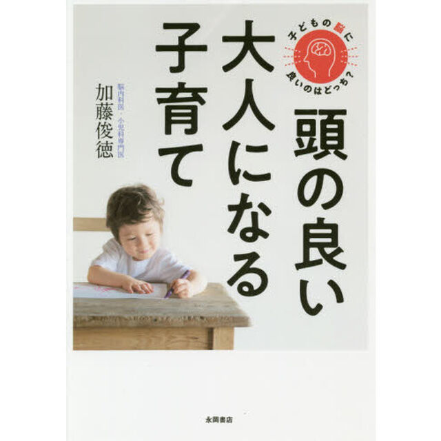 子どもの脳に良いのはどっち？頭の良い大人になる子育て