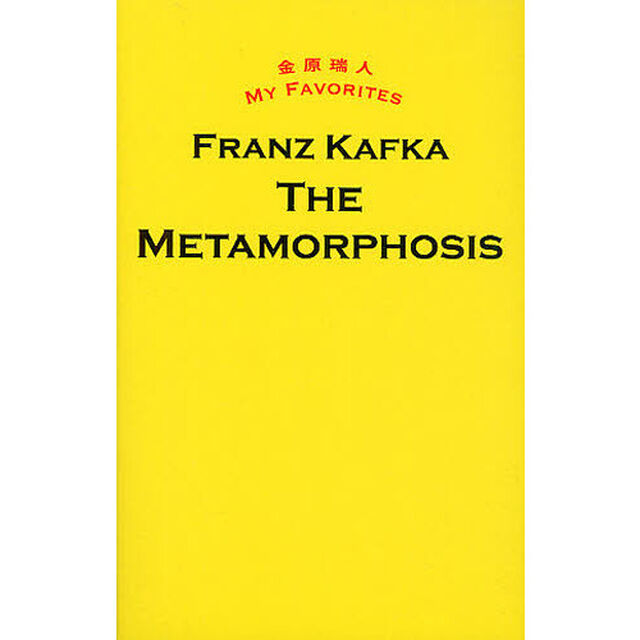 変身 THE METAMORPHOSIS (金原瑞人 MY FAVORITES)
