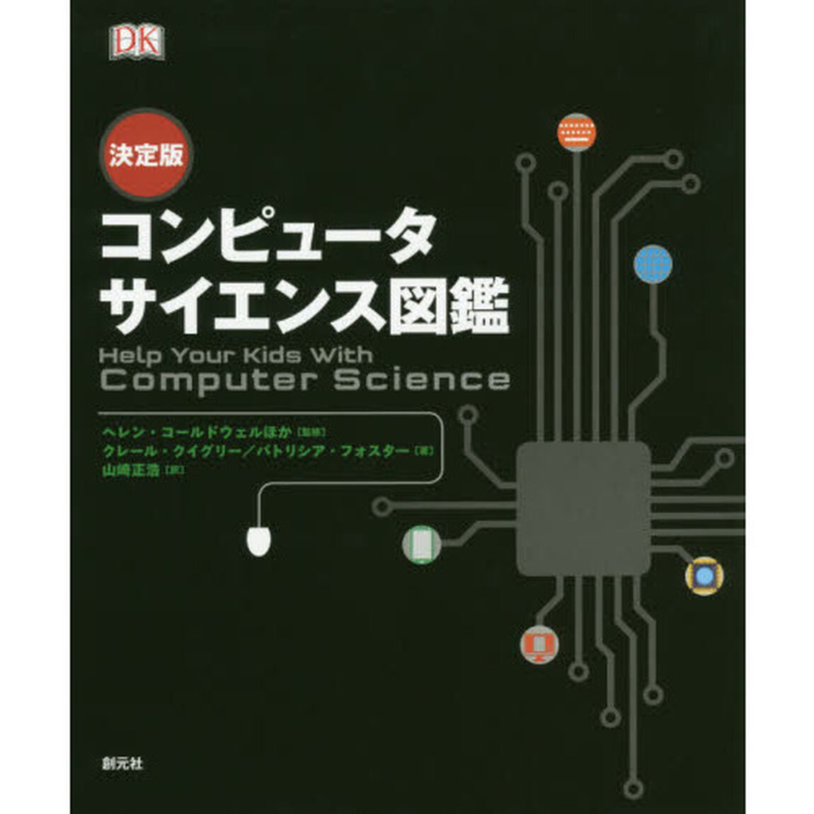 コンピュータサイエンス図鑑　決定版