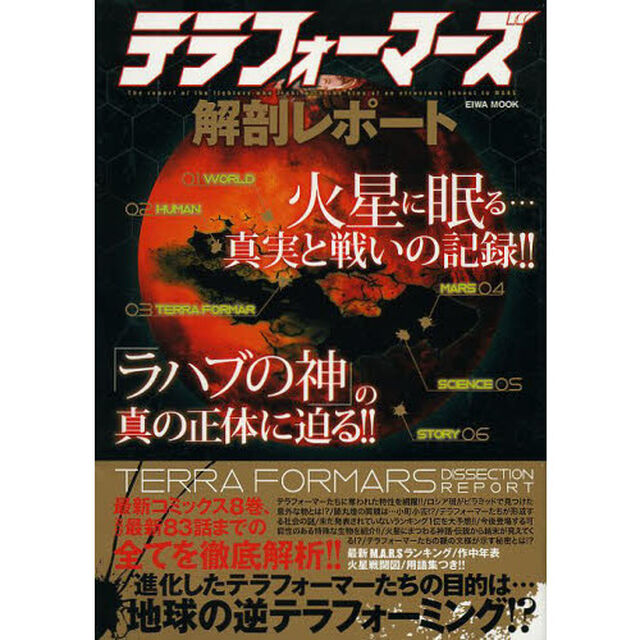 テラフォーマーズ解剖レポート　火星に眠る&hellip;真実と戦いの記録！！