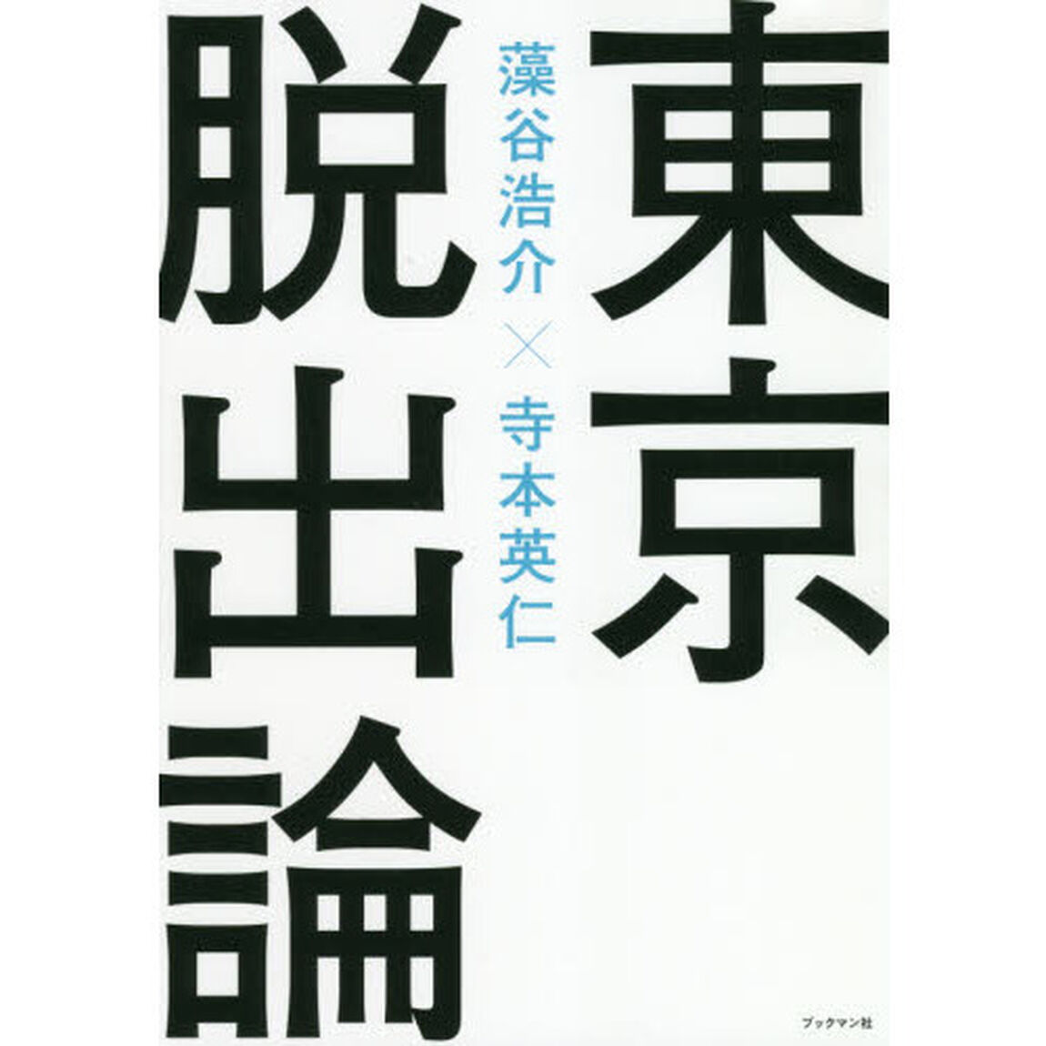 東京脱出論