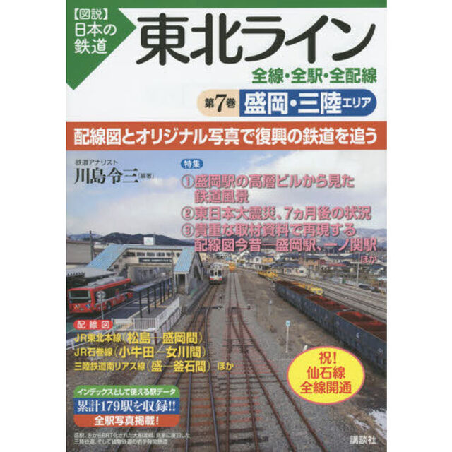 東北ライン全線・全駅・全配線　第７巻「盛岡・三陸エリア」
