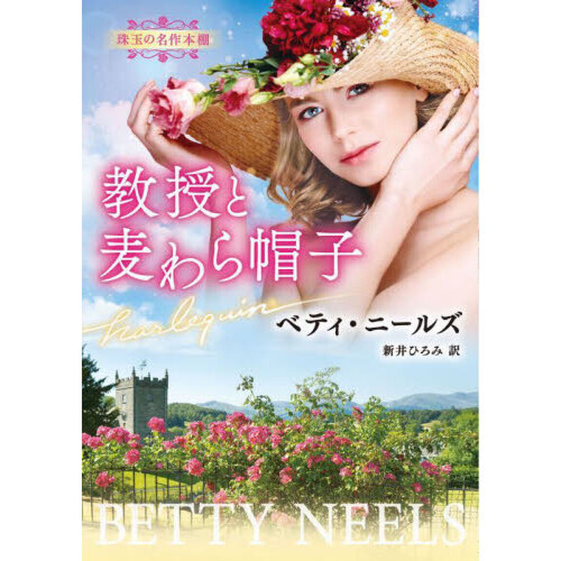 教授と麦わら帽子