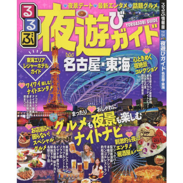 るるぶ夜遊びガイド名古屋・東海　〔２０１７〕