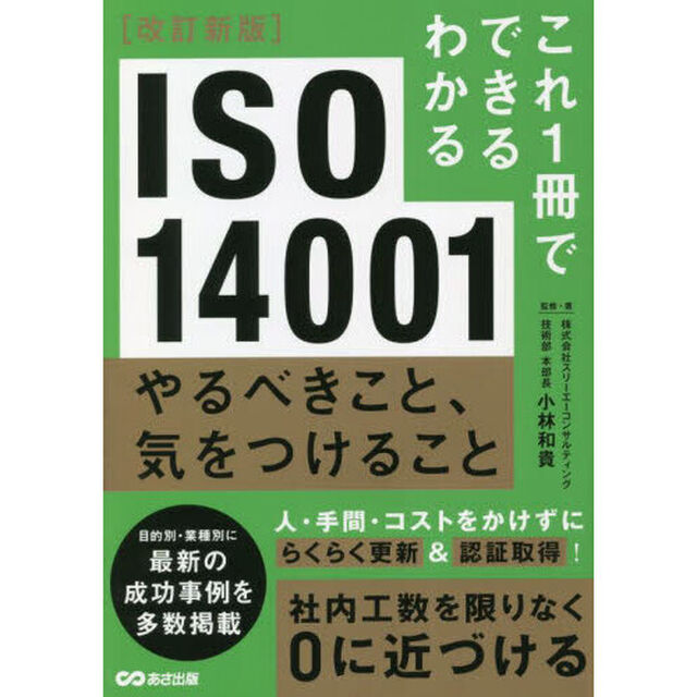 ＩＳＯ１４００１やるべきこと、気をつけること「改訂新版」