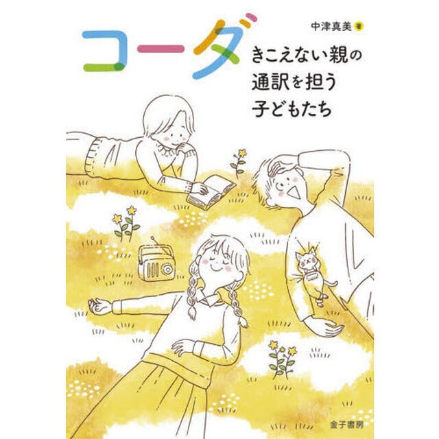 コーダ　きこえない親の通訳を担う子どもたち