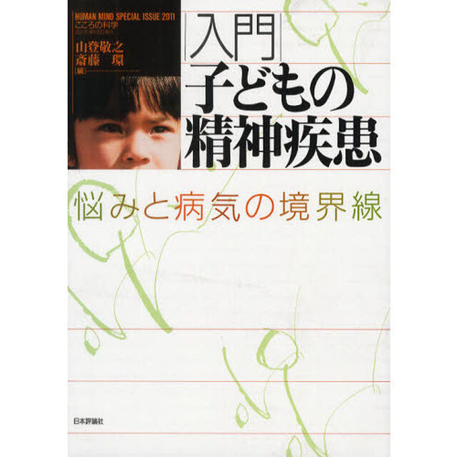 入門子どもの精神疾患　悩みと病気の境界線