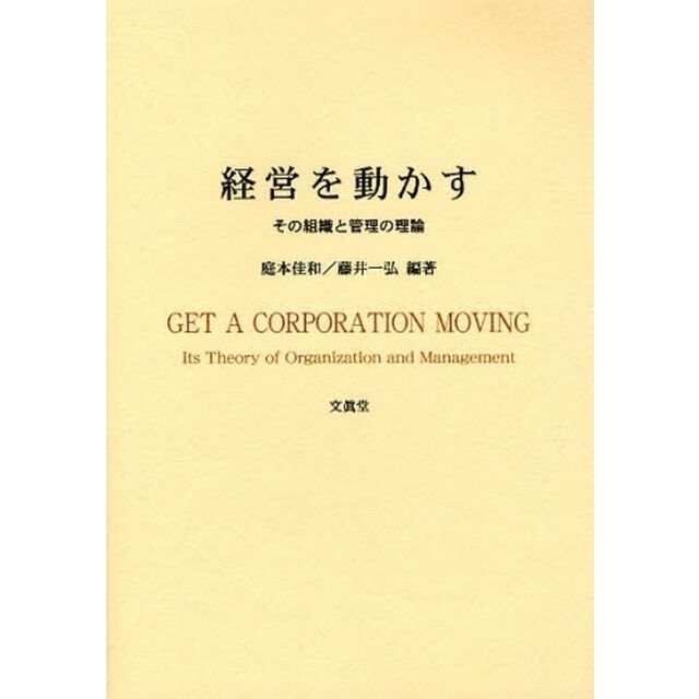 経営を動かす　その組織と管理の理論