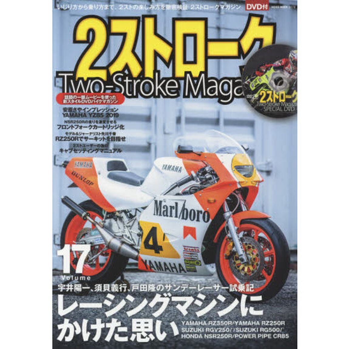 ２ストロークマガジン　Ｖｏｌｕｍｅ．１７「レーシングマシンにかけた思い」