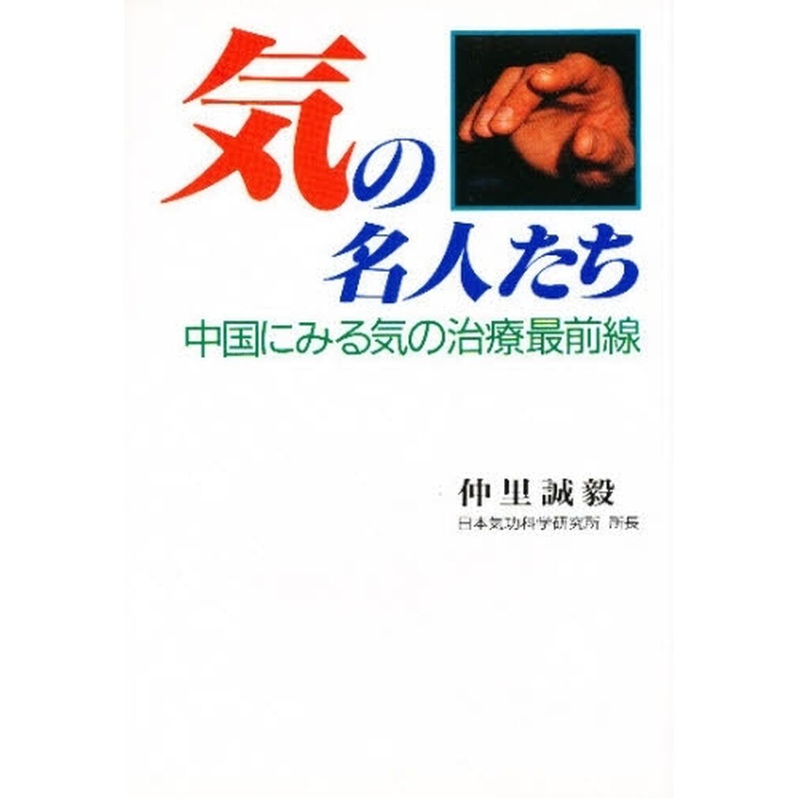 気の名人たち　中国にみる気の治療最前線