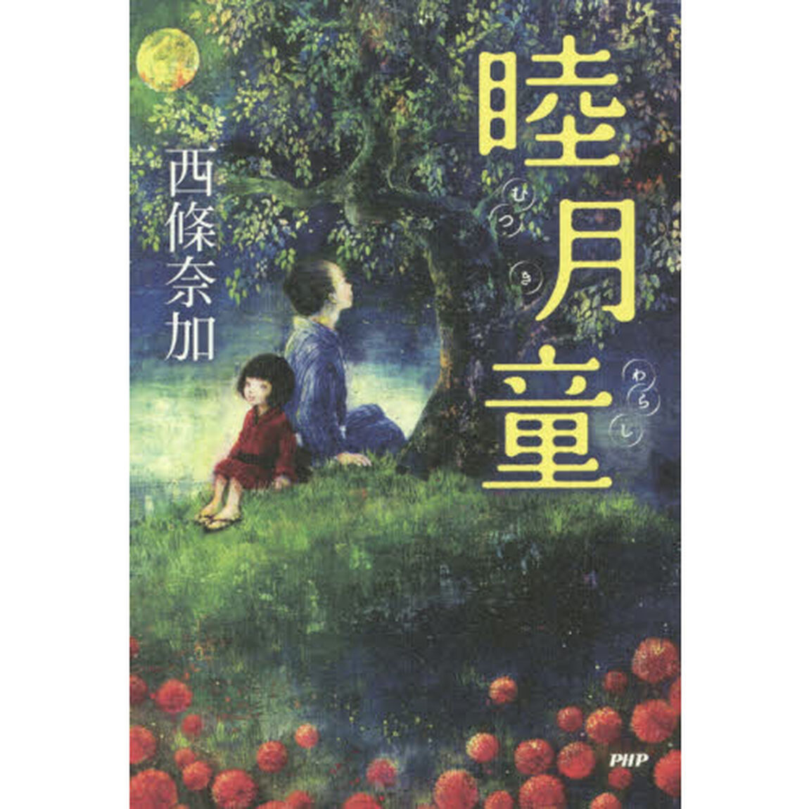 睦月童