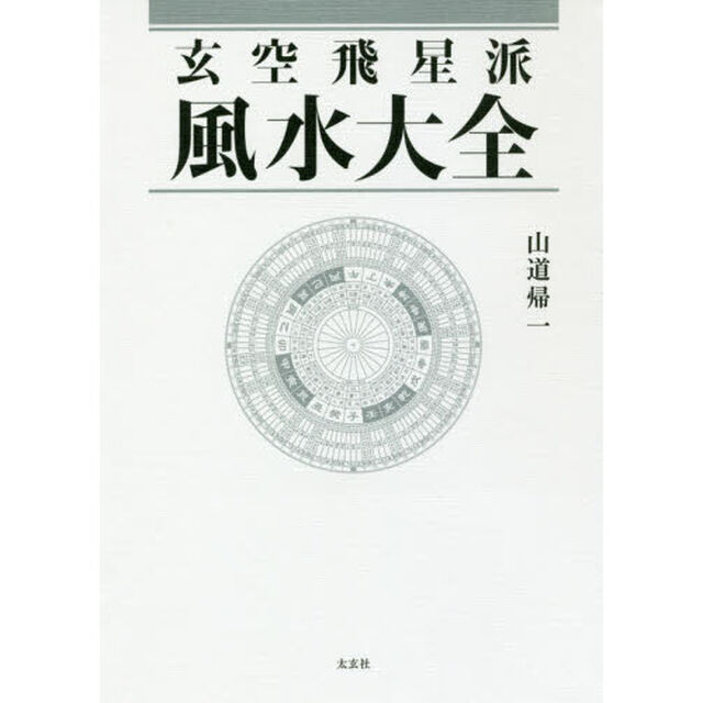 玄空飛星派風水大全