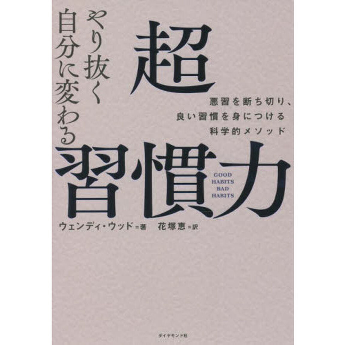 やり抜く自分に変わる超習慣力　悪習を断ち切り、良い習慣を身につける科学的メソッド