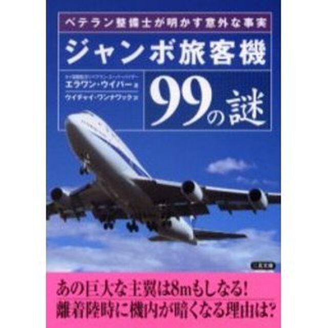 ジャンボ旅客機９９の謎　ベテラン整備士が明かす意外な事実