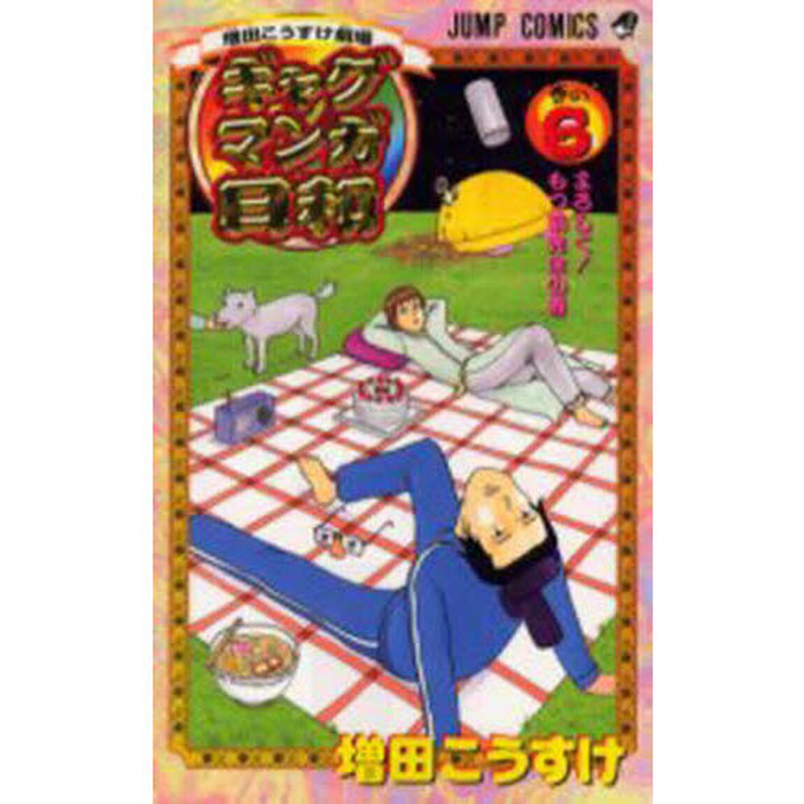 ギャグマンガ日和　増田こうすけ劇場　巻の６「よろしく！もつ鍋先生の巻」