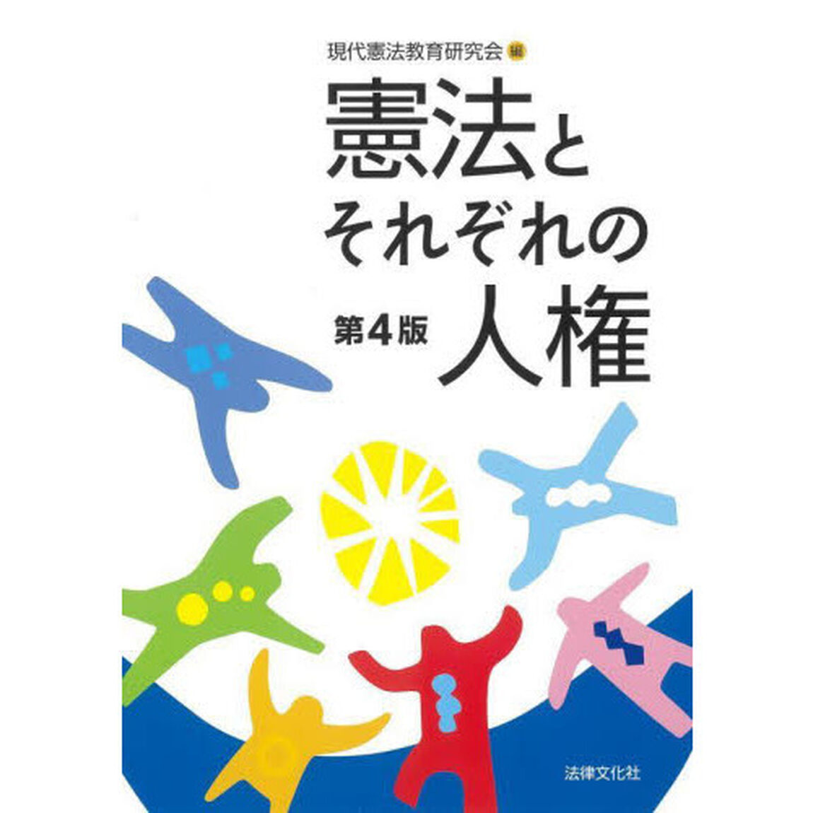 憲法とそれぞれの人権「第４版」