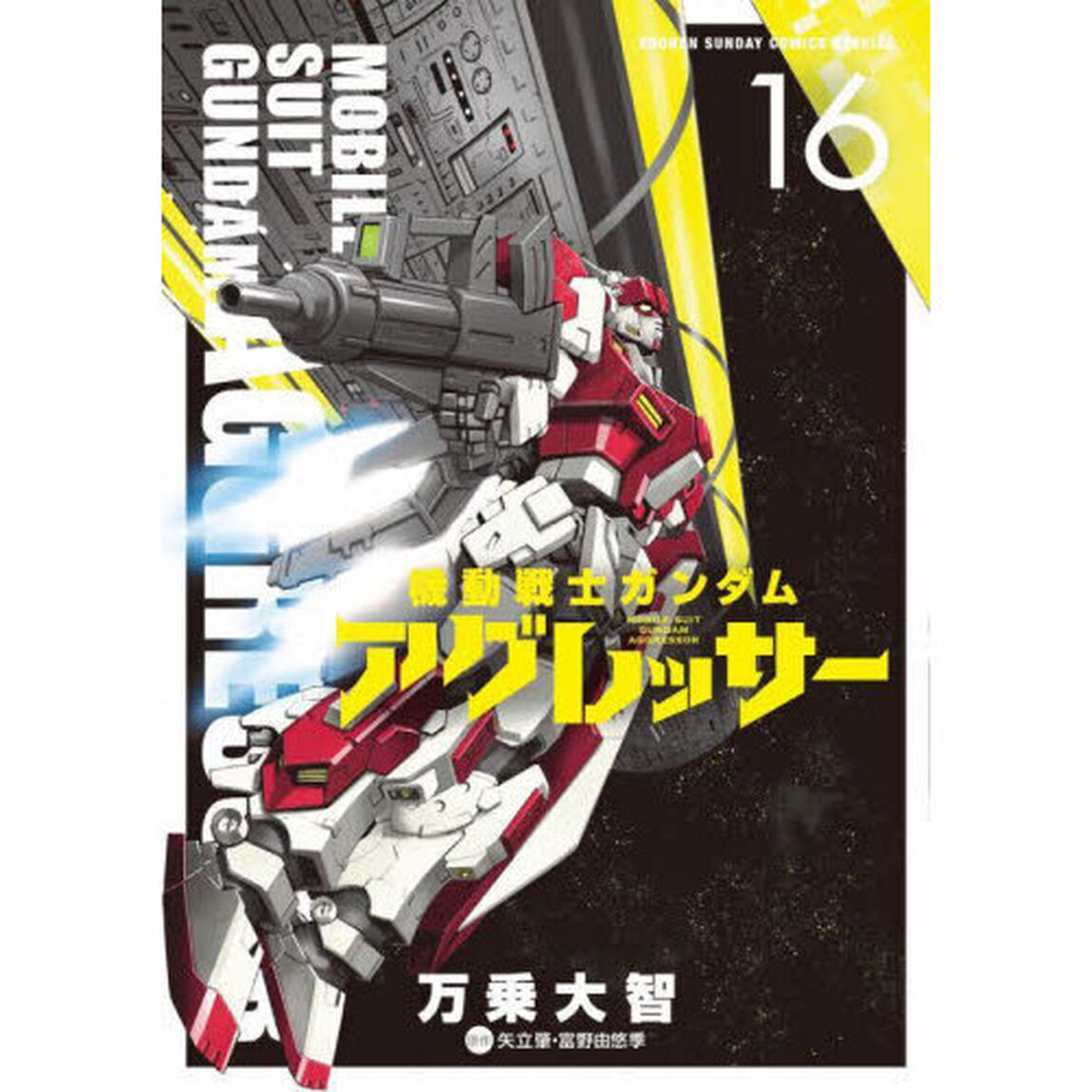 機動戦士ガンダムアグレッサー 16