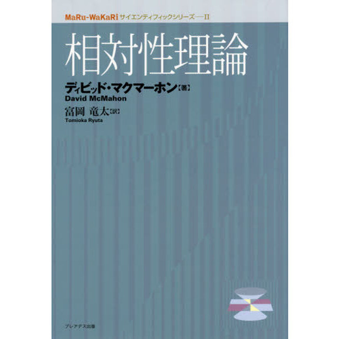 相対性理論