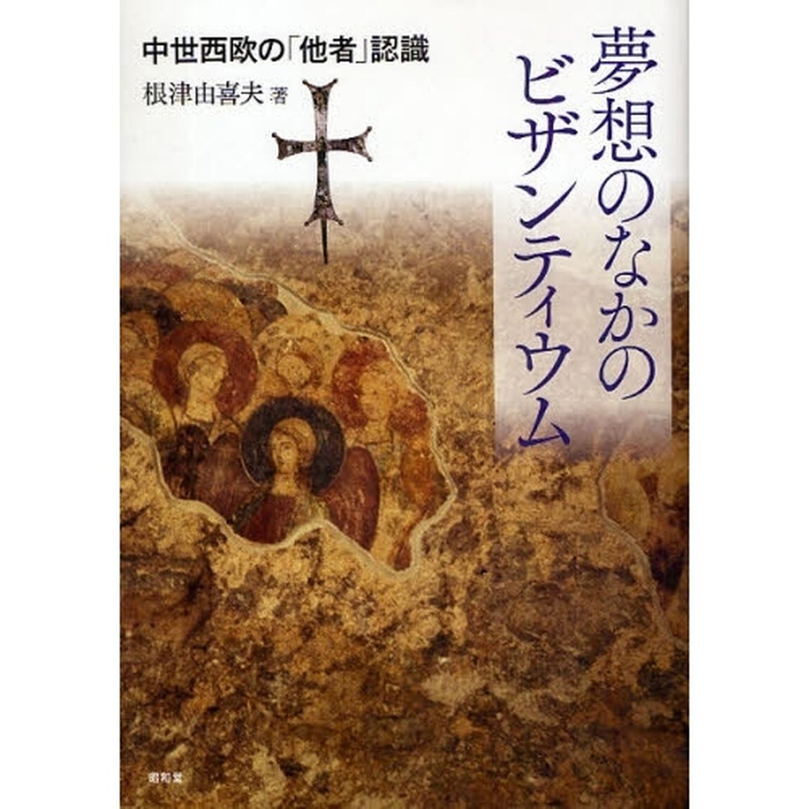 夢想のなかのビザンティウム　中世西欧の「他者」認識