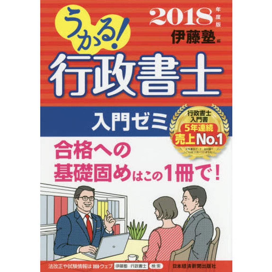 うかる！行政書士入門ゼミ　２０１８年度版