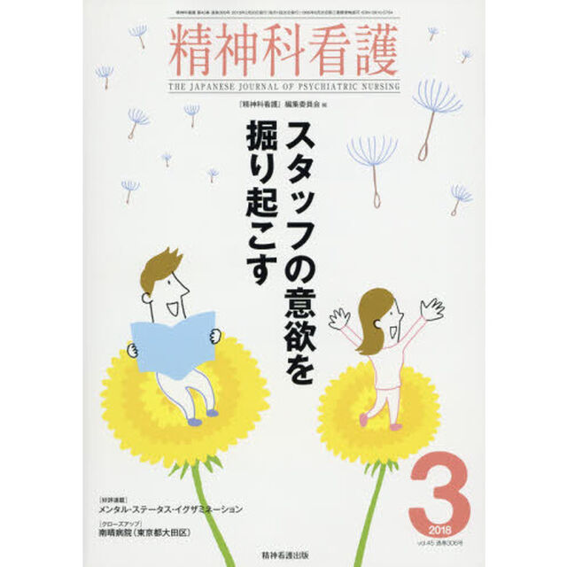 精神科看護　２０１８－３「スタッフの意欲を掘り起こす」