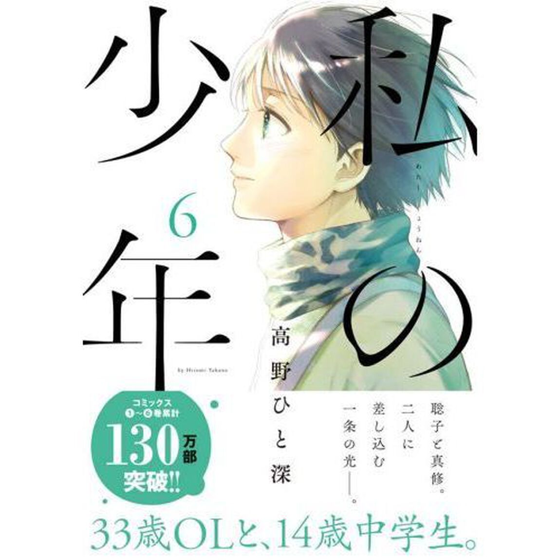 私の少年　６