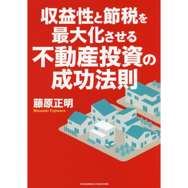 収益性と節税を最大化させる不動産投資の成功法則