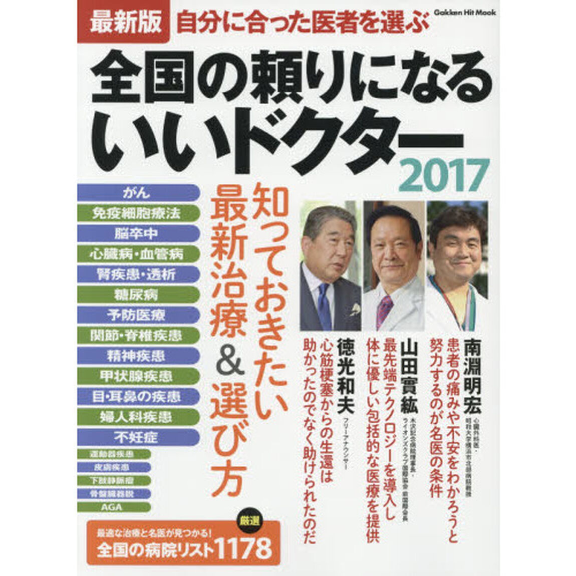 全国の頼りになるいいドクター　最新版　２０１７