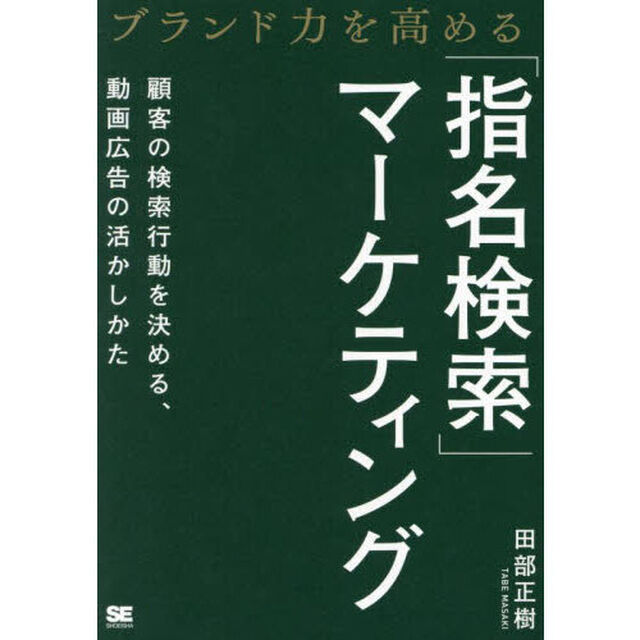 ブランド力を高める「指名検索」マーケティング　顧客の検索行動を決める、動画広告の活かしかた