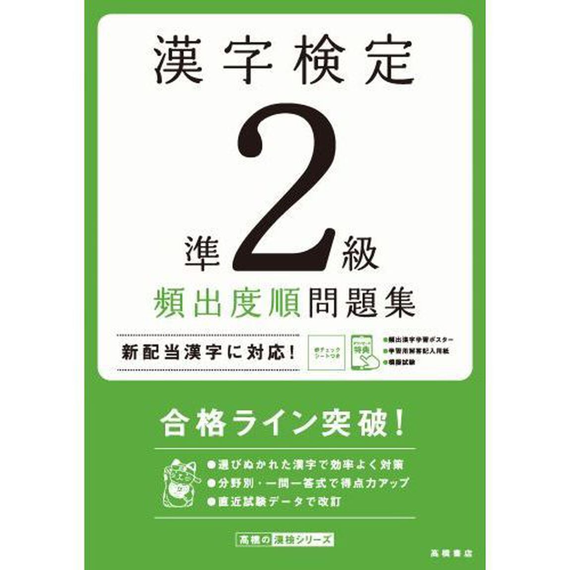 漢字検定準２級頻出度順問題集　〔２０２０〕