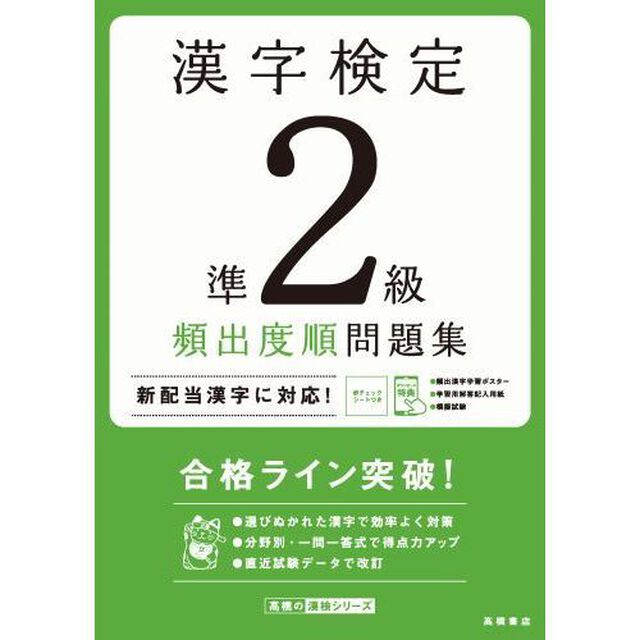 漢字検定準２級頻出度順問題集　〔２０２０〕