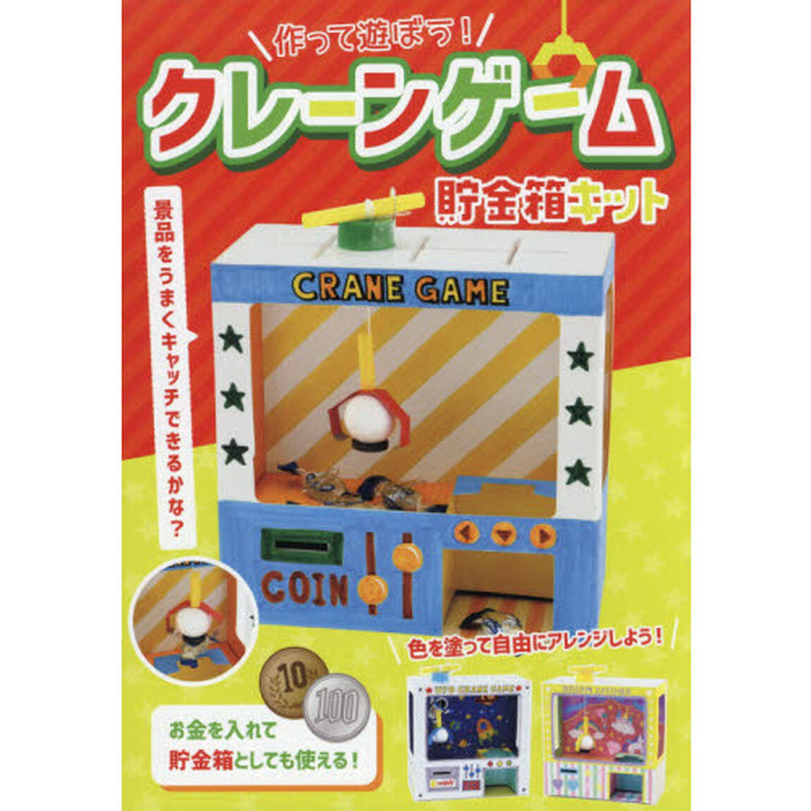 クレーンゲーム貯金箱キット