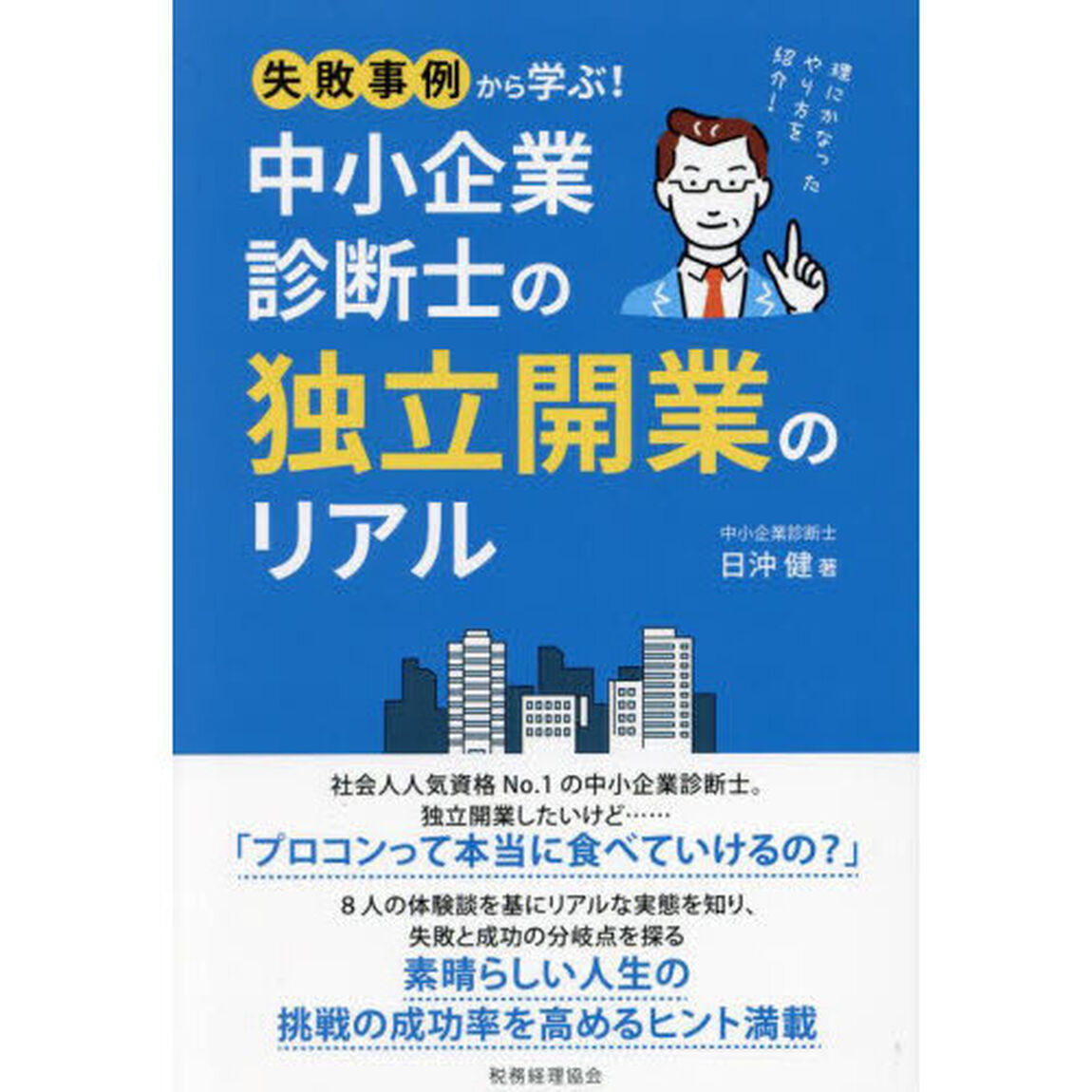 中小企業診断士の独立開業のリアル　失敗事例から学ぶ！　理にかなったやり方を紹介！
