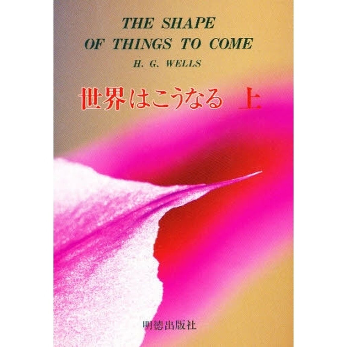 世界はこうなる　最後の革命　上「新版」