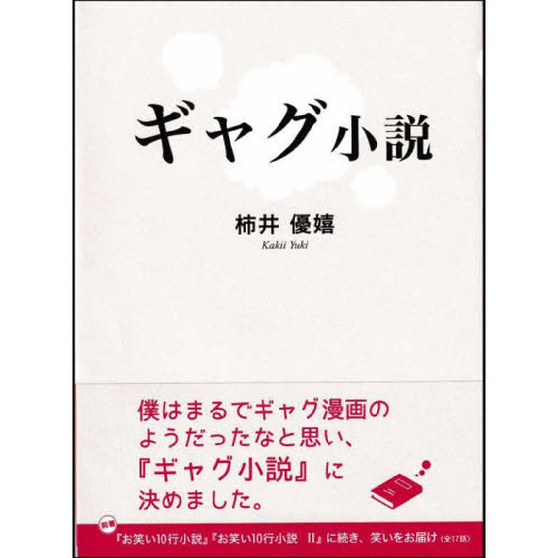 ギャグ小説