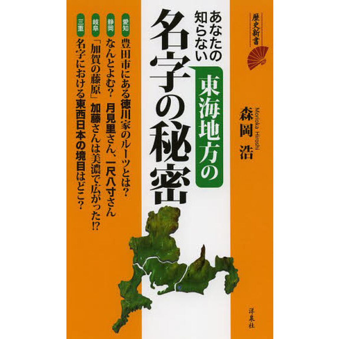 あなたの知らない東海地方の名字の秘密