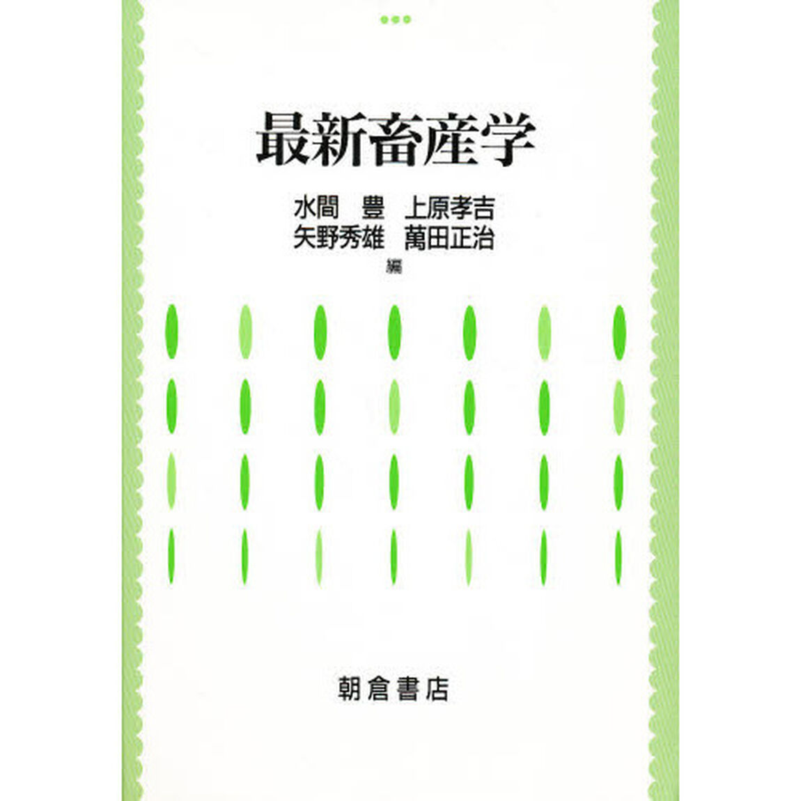 最新畜産学