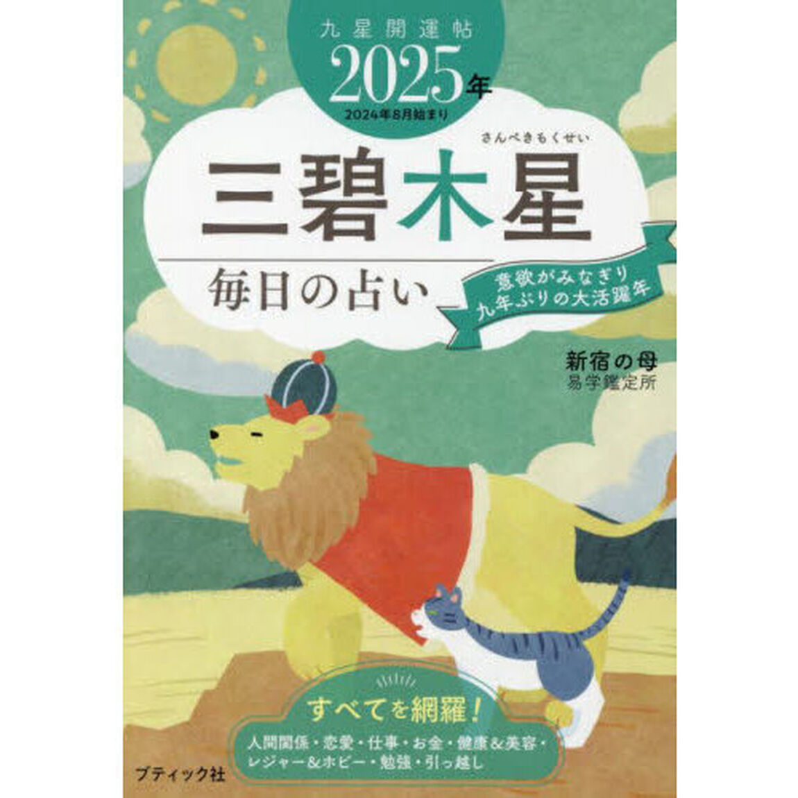 九星開運帖　２０２５年－〔３〕「三碧木星　毎日の占い」