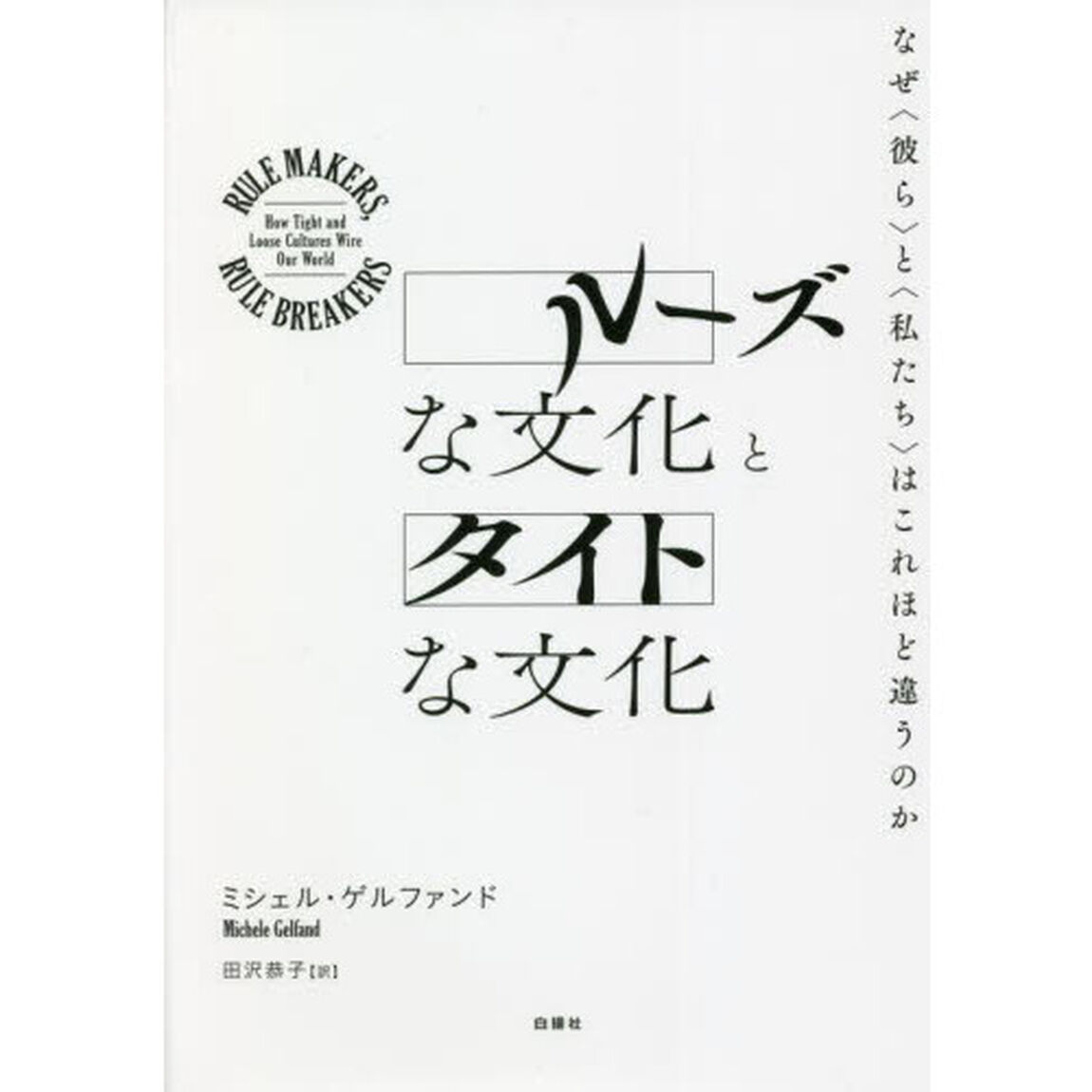 ルーズな文化とタイトな文化　なぜ〈彼ら〉と〈私たち〉はこれほど違うのか