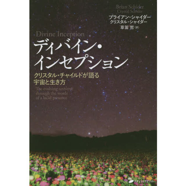 ディバイン・インセプション　クリスタル・チャイルドが語る宇宙と生き方
