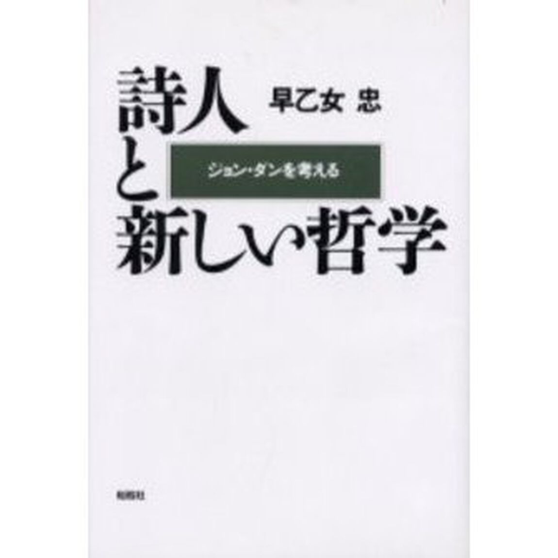詩人と新しい哲学　ジョン・ダンを考える