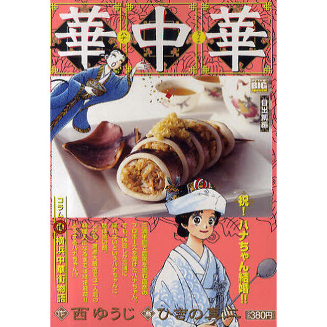 華中華（ハナ・チャイナ）　６　目出鯛編