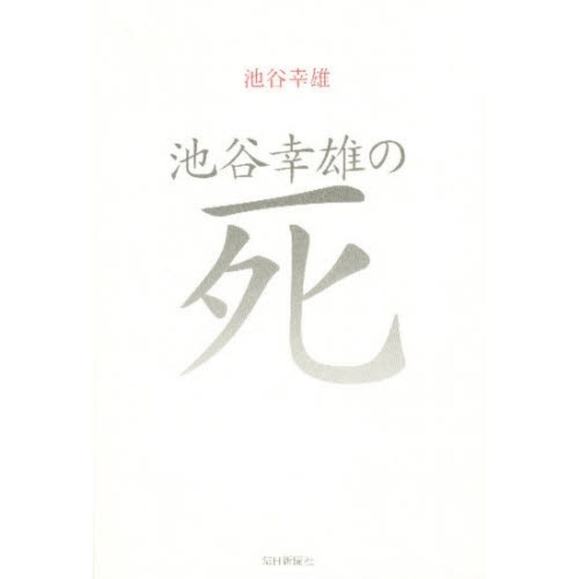 池谷幸雄の死
